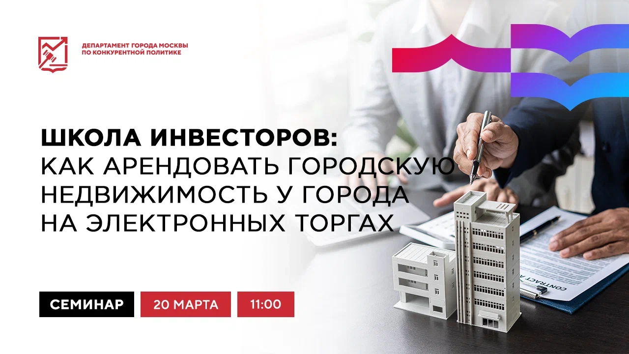 Школа инвесторов: как арендовать городскую недвижимость на электронных  торгах